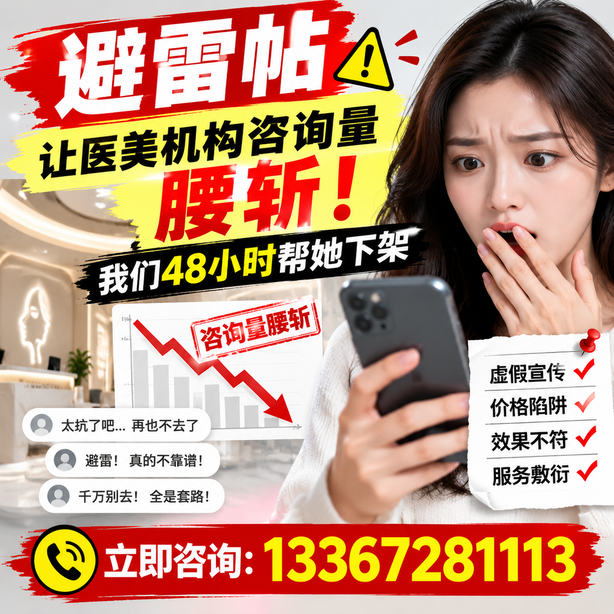 眉山小红书负面笔记合规删帖：一篇避雷帖让医美机构咨询量腰斩，我们48小时帮她下架