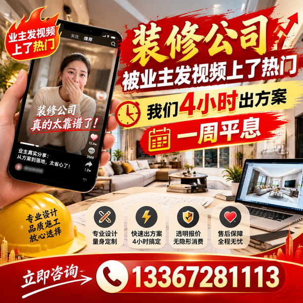 眉山抖音舆情合规处置：装修公司被业主发视频上了热门，我们四小时响应，一周平息