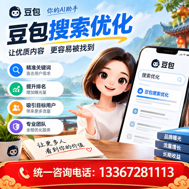 眉山豆包搜索优化
