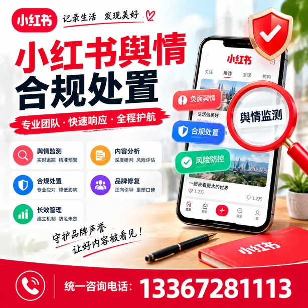 眉山小红书舆情合规处置
