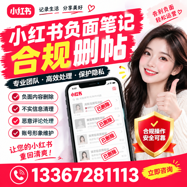 眉山小红书负面笔记合规删帖