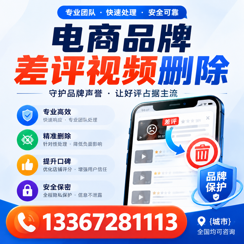 如何在眉山快速处理电商品牌差评视频删除问题？
