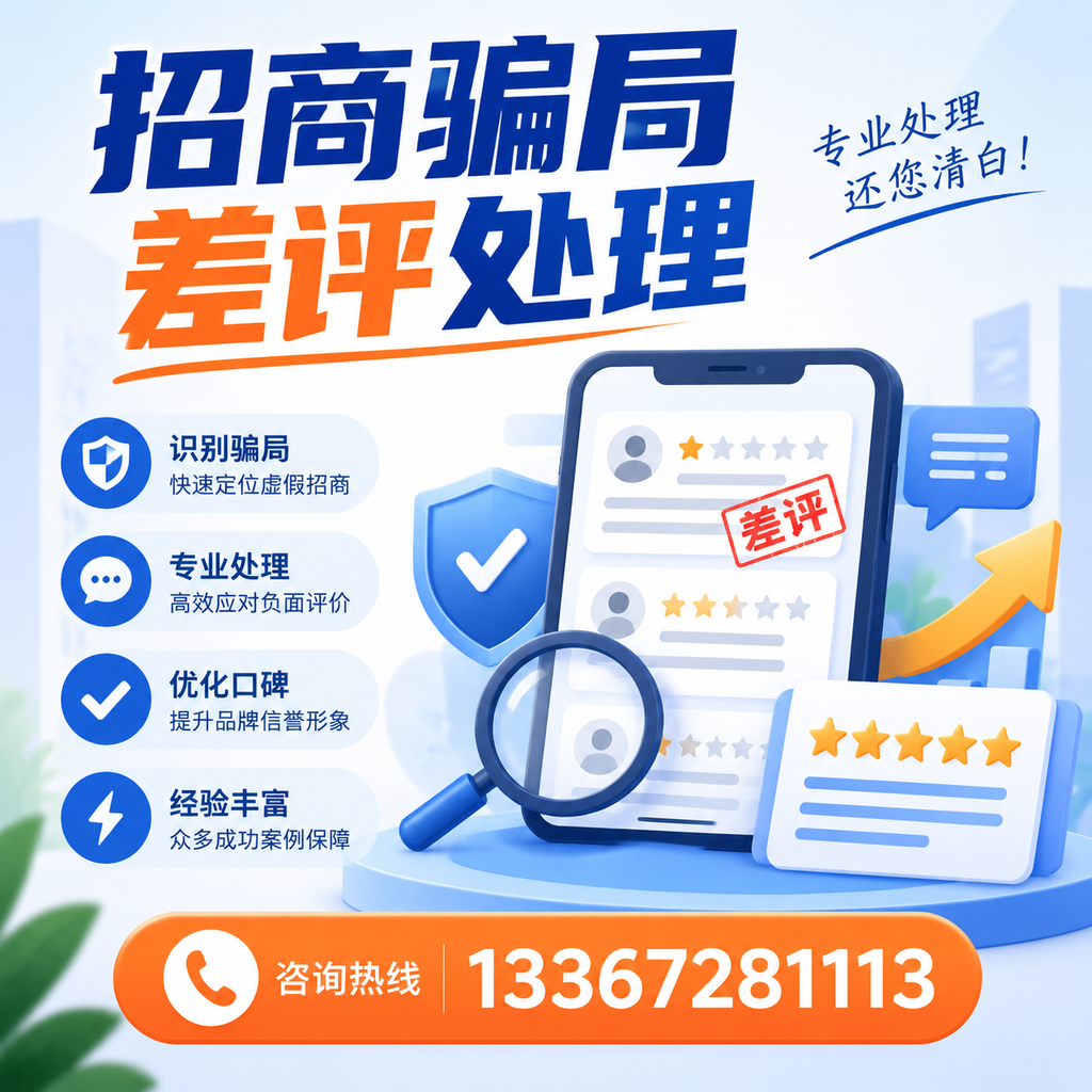 掌握招商骗局差评处理技巧,保护您在眉山的投资