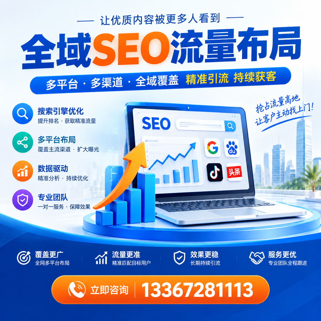 为何眉山企业需要重视全域SEO流量布局?深入分析