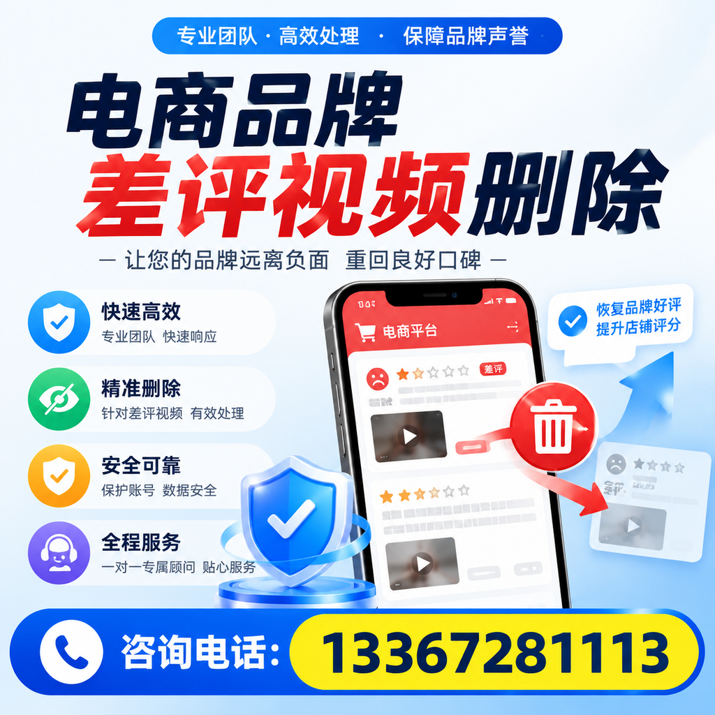 电商品牌差评视频删除后，品牌形象如何重建？眉山用户必备知识