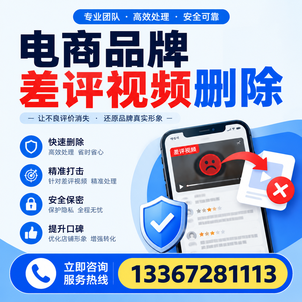 电商品牌差评视频删除后，品牌形象如何重建？眉山用户必备知识
